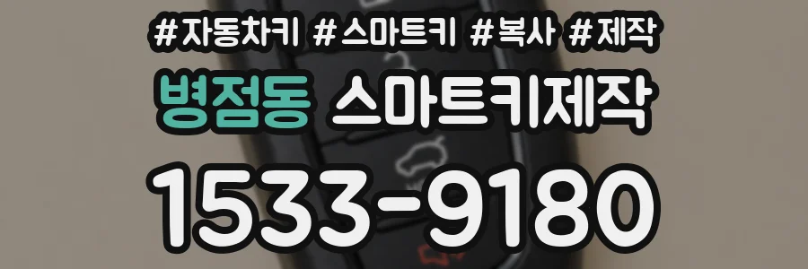 병점동 스마트키제작