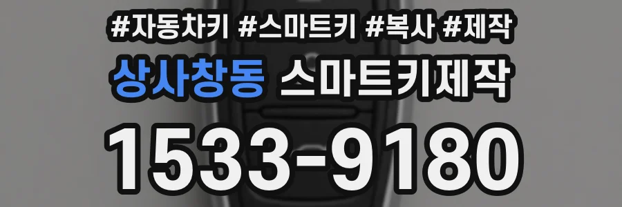 상사창동 스마트키제작