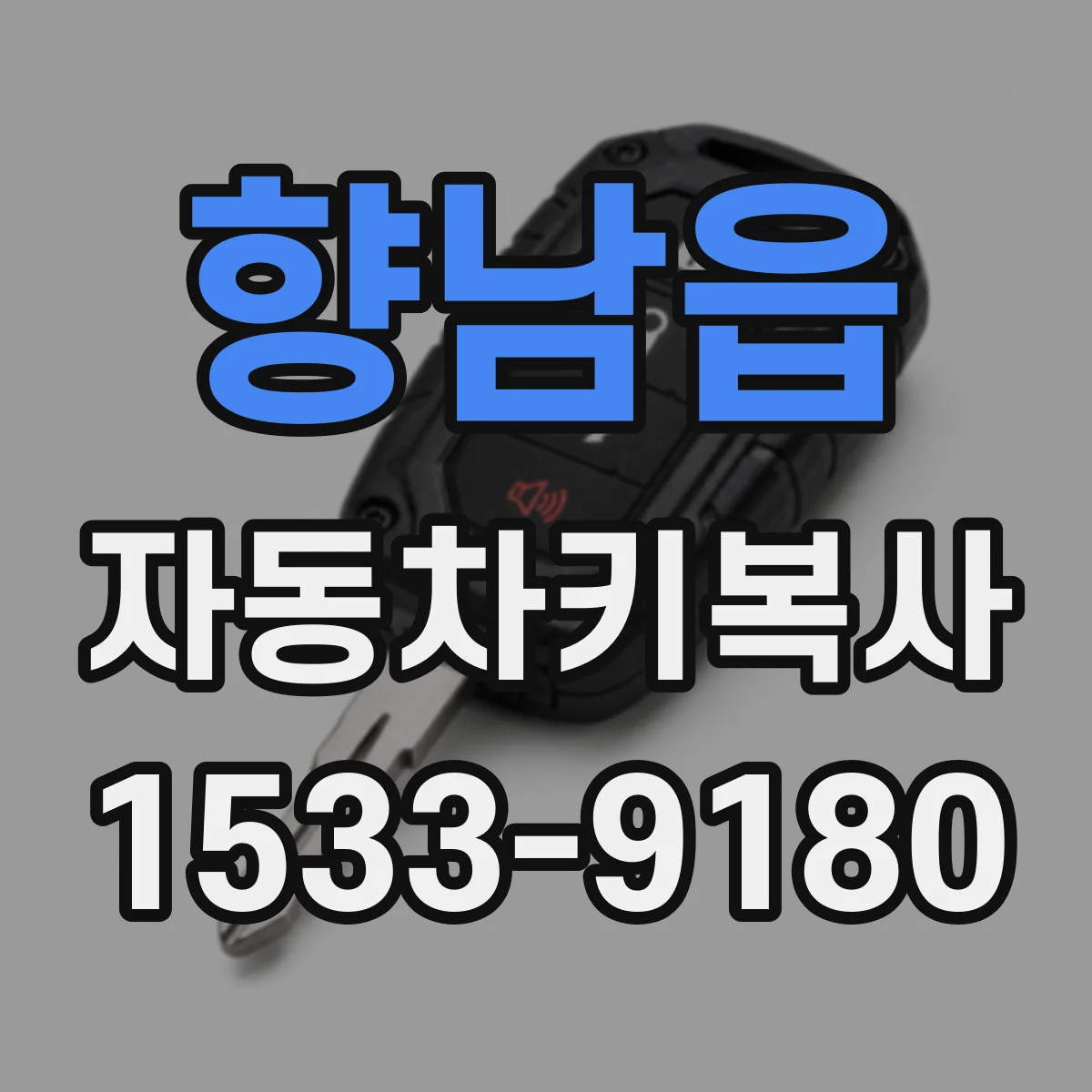 향남읍 자동차키복사