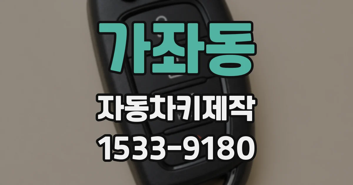 가좌동 자동차키제작