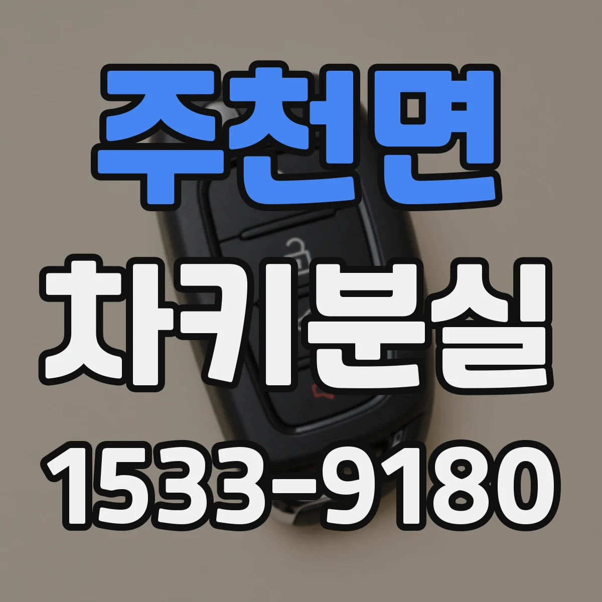 주천면 차키분실
