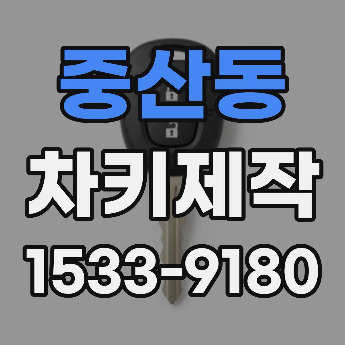 중산동 차키제작