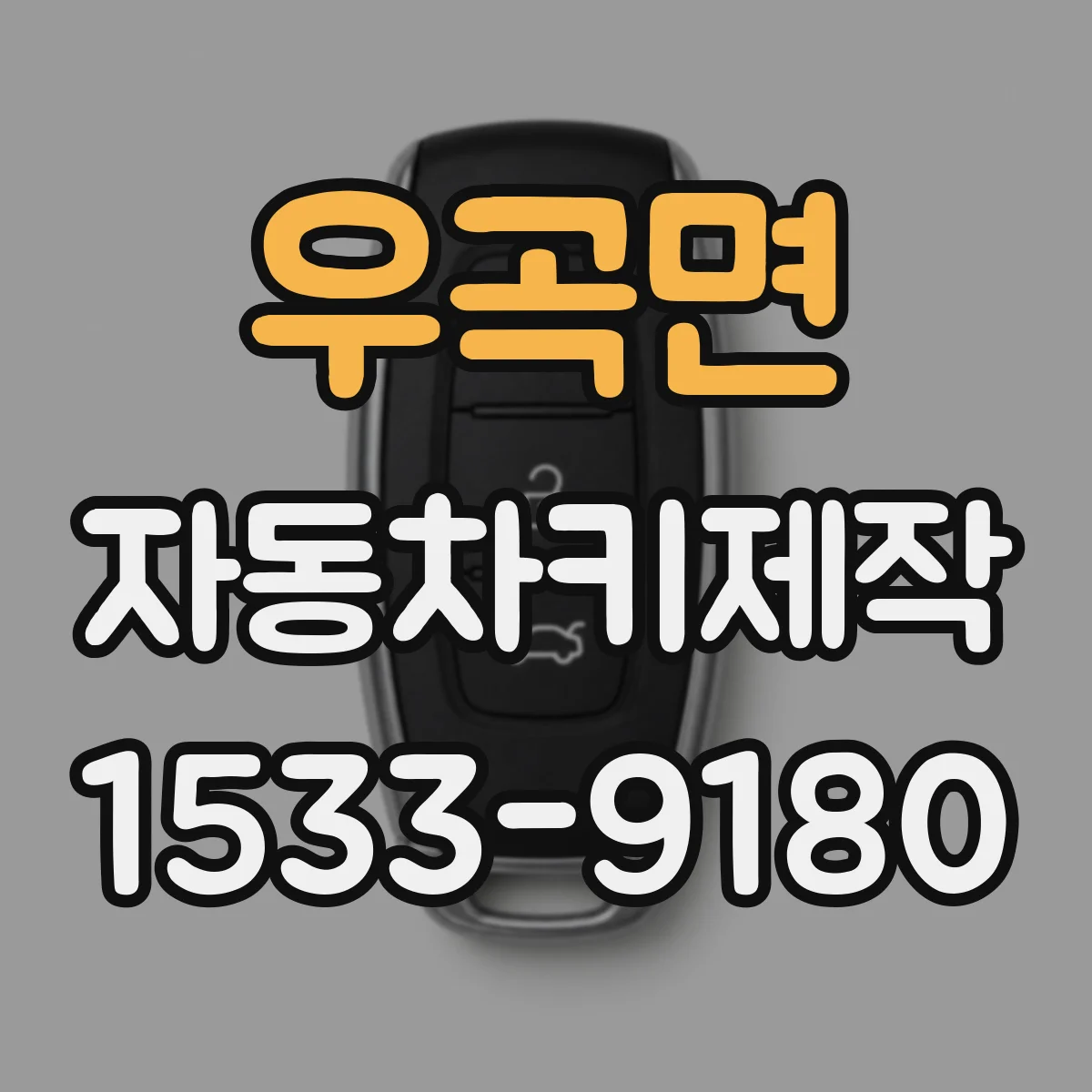 우곡면 자동차키제작