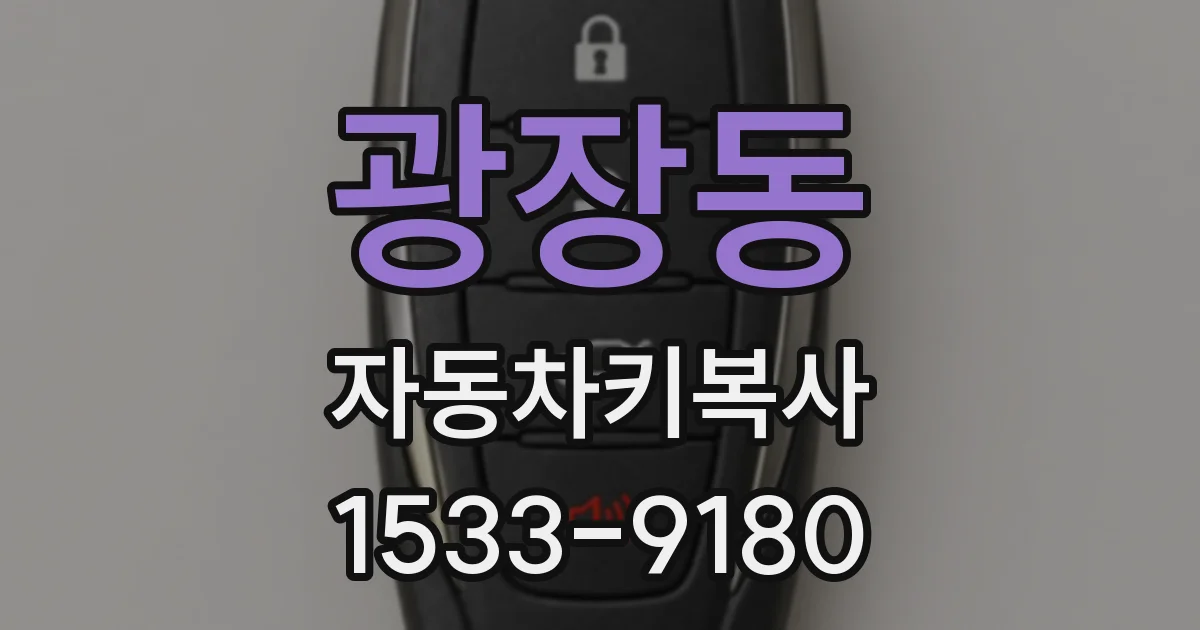 광장동 자동차키복사