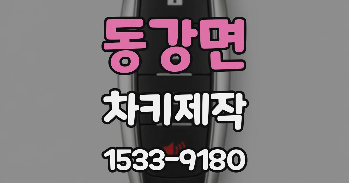 동강면 차키제작