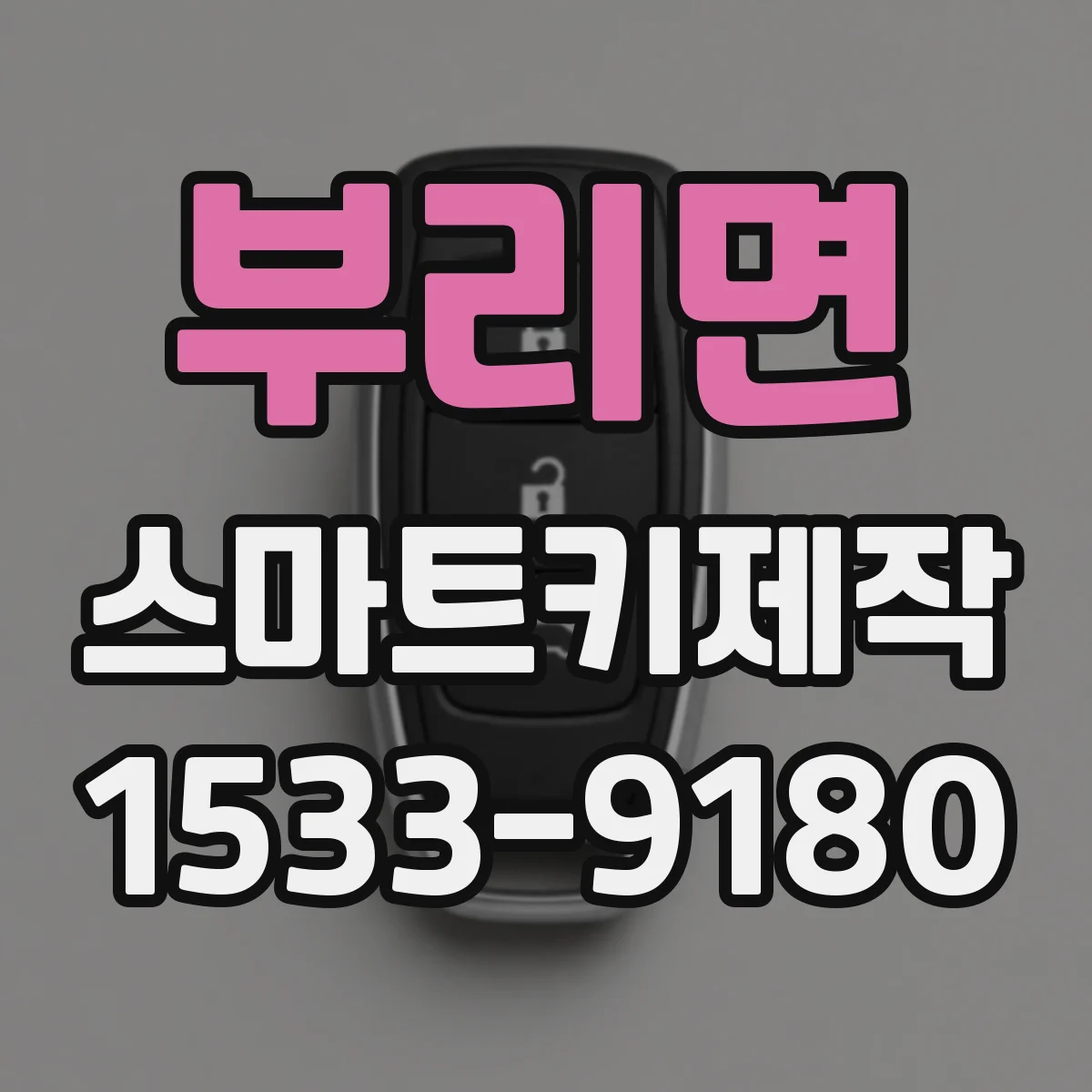 부리면 스마트키제작