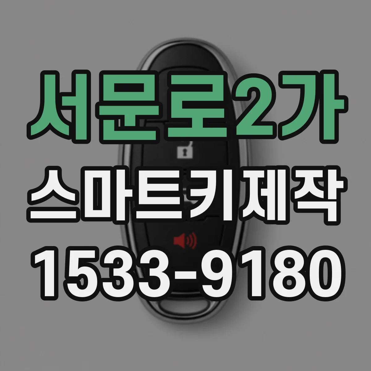 서문로2가 스마트키제작