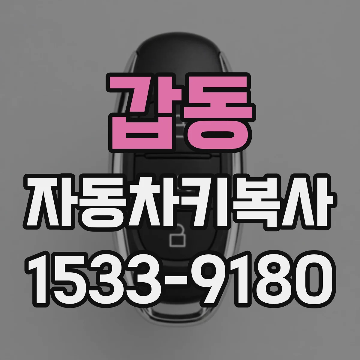 갑동 자동차키복사