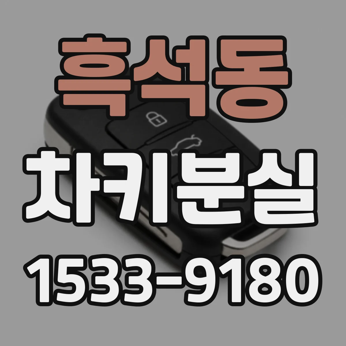 흑석동 차키분실