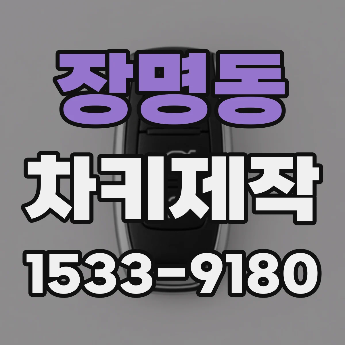장명동 차키제작