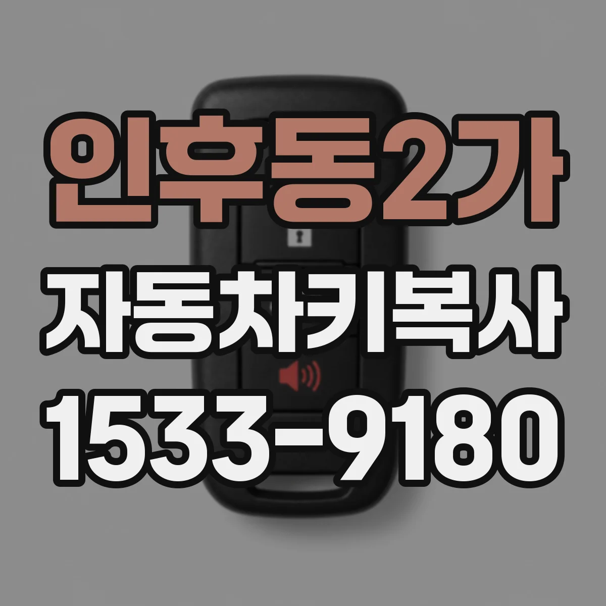 인후동2가 자동차키복사