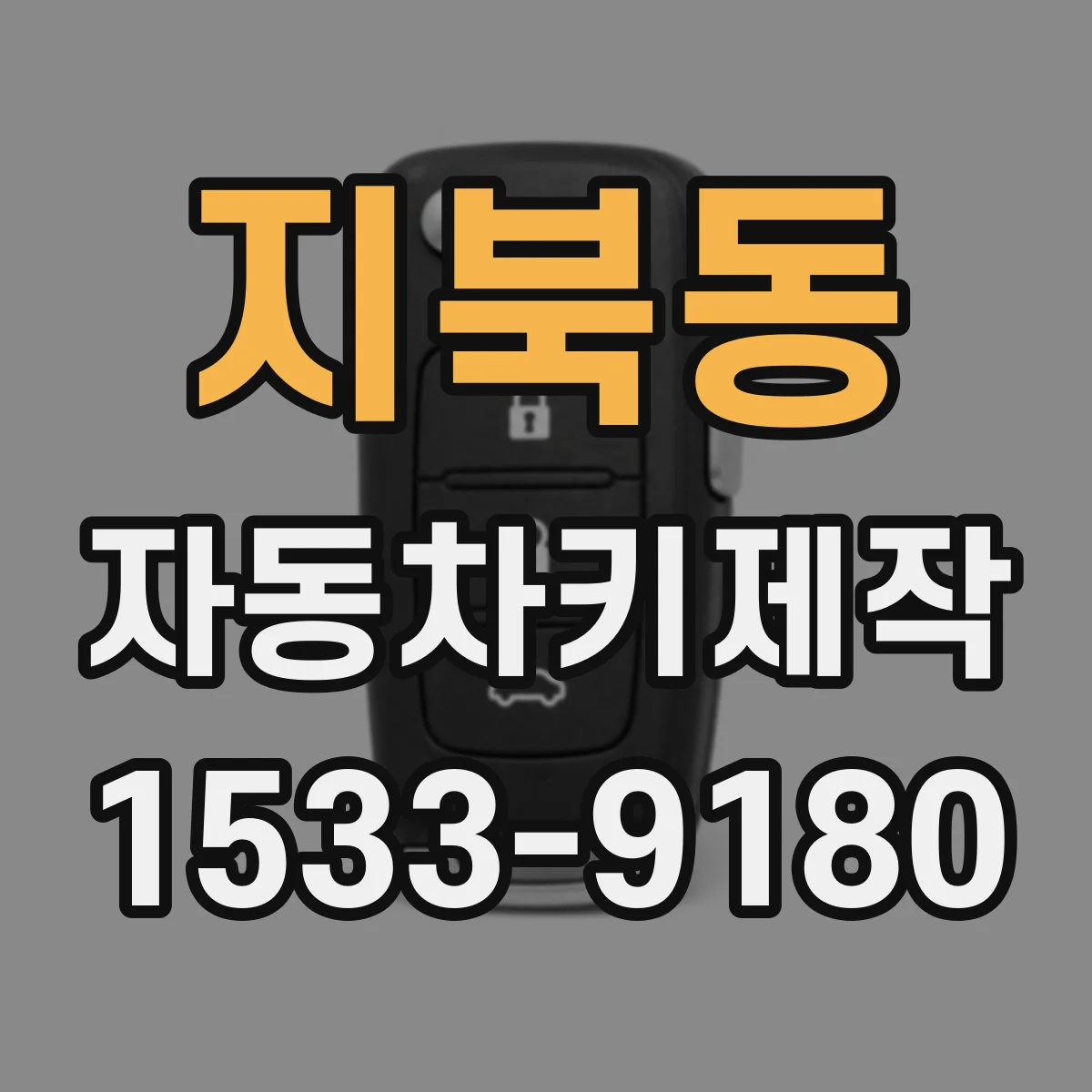 지북동 자동차키제작