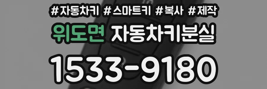 위도면 자동차키분실