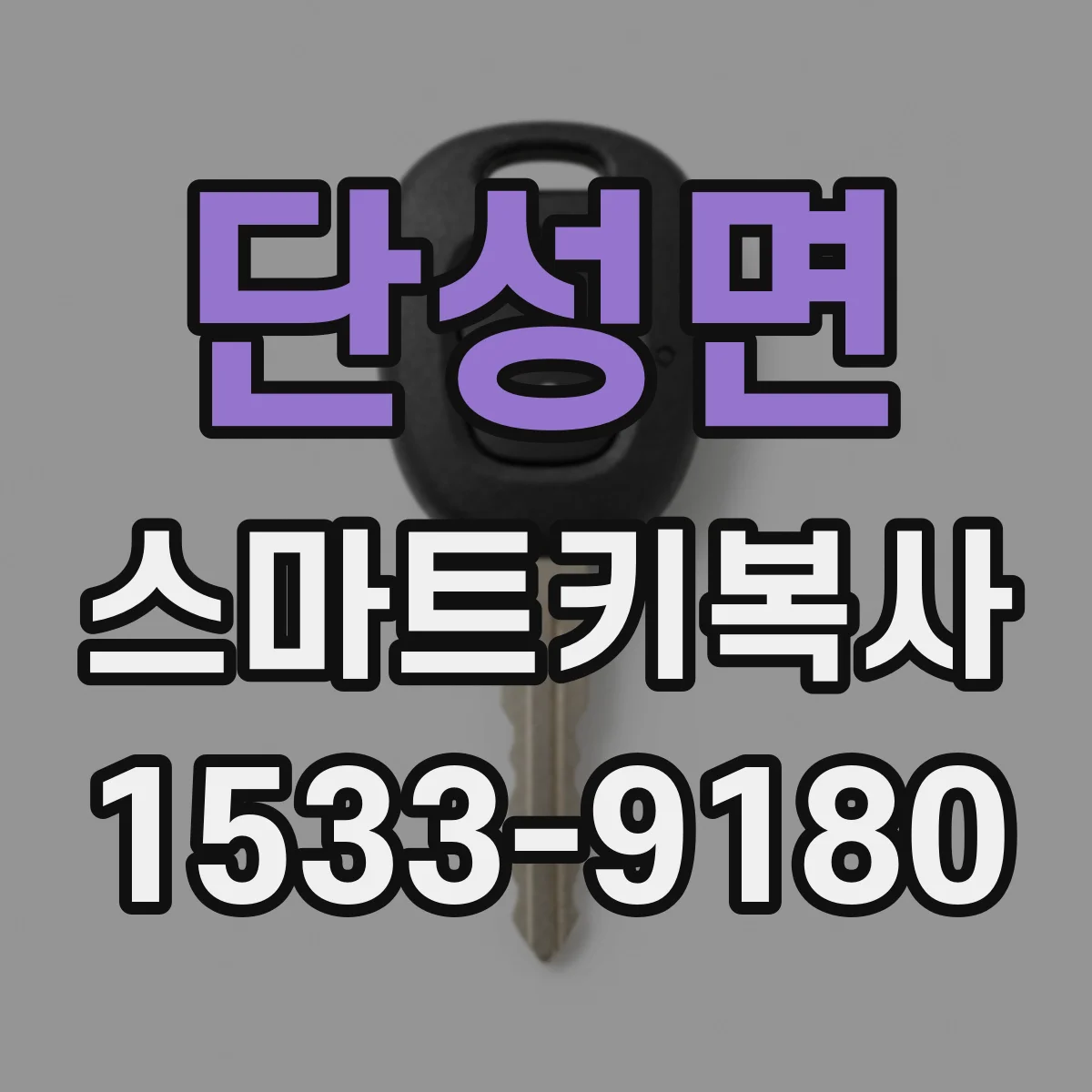 단성면 스마트키복사