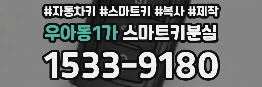 우아동1가 스마트키분실