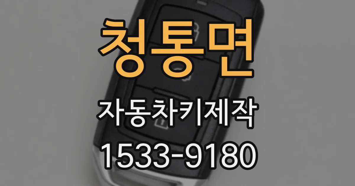 청통면 자동차키제작