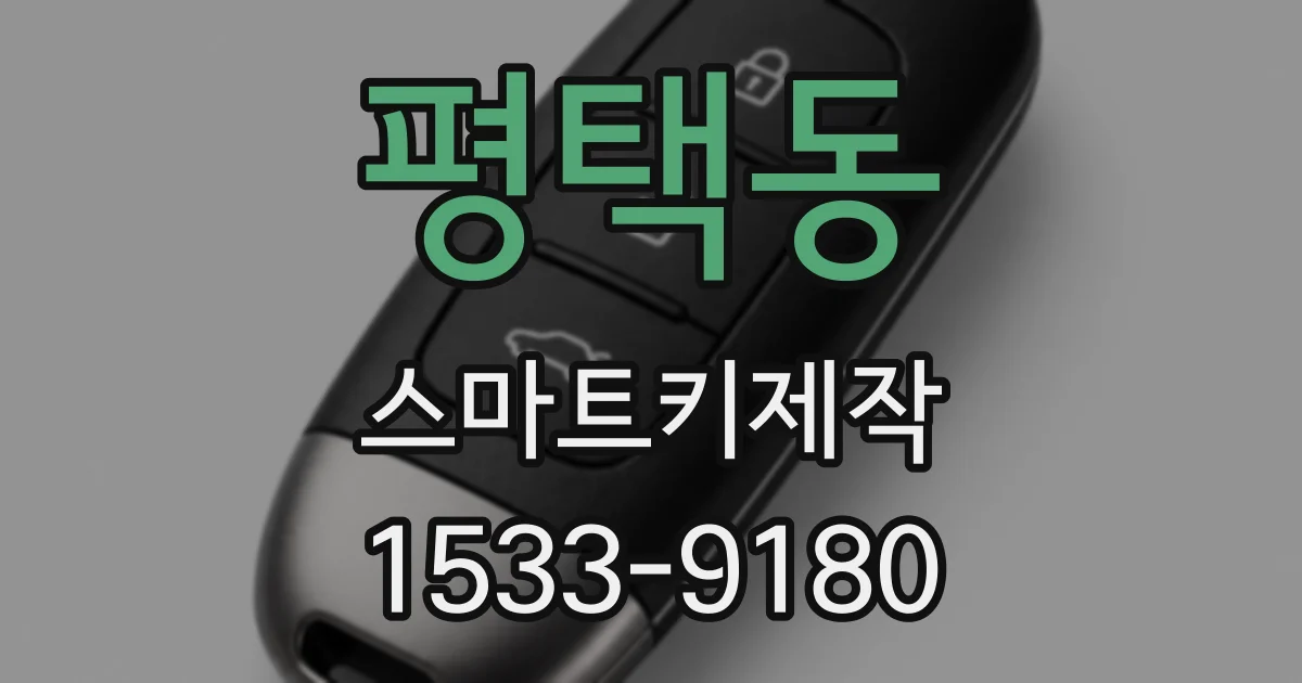 평택동 스마트키제작