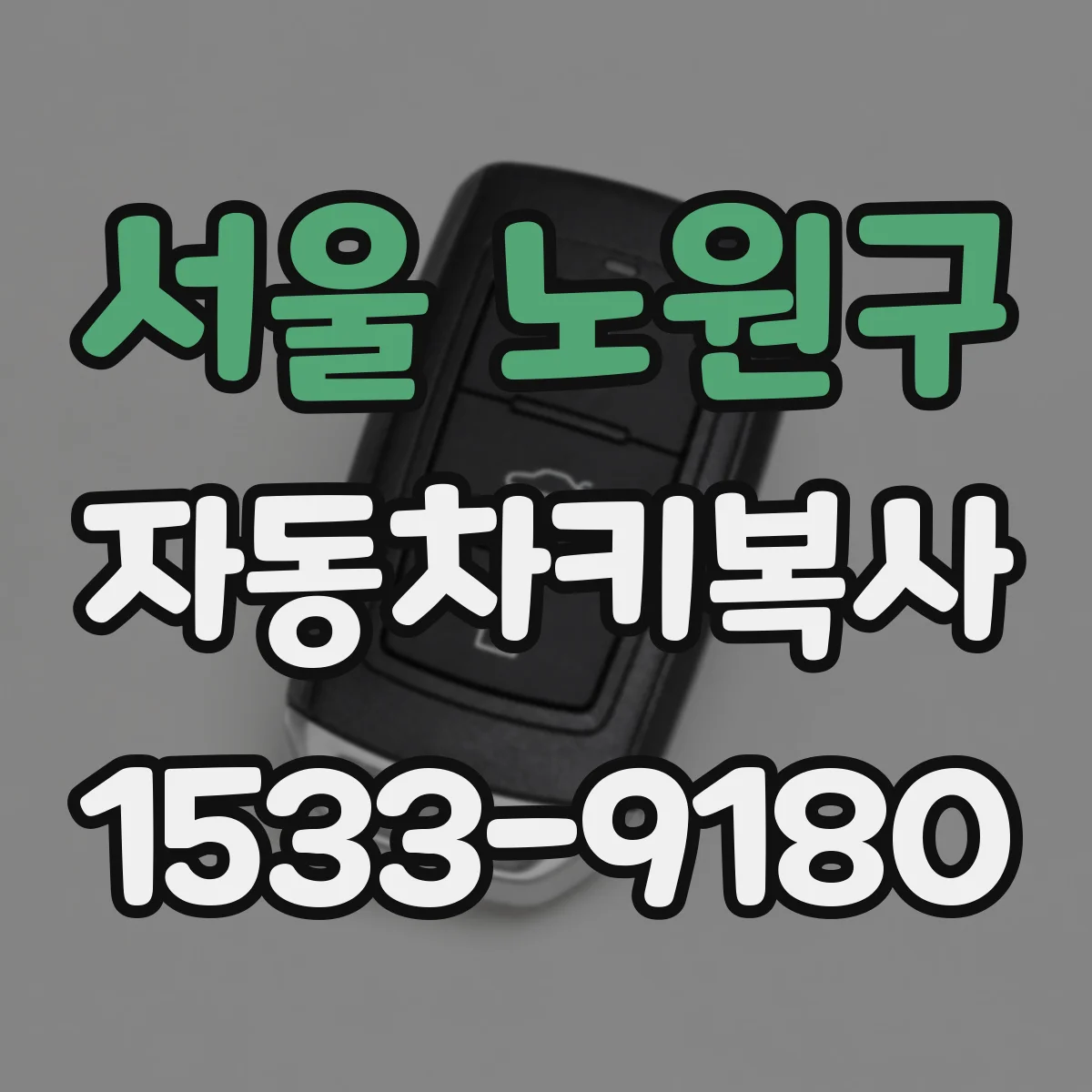 서울 노원구 자동차키복사