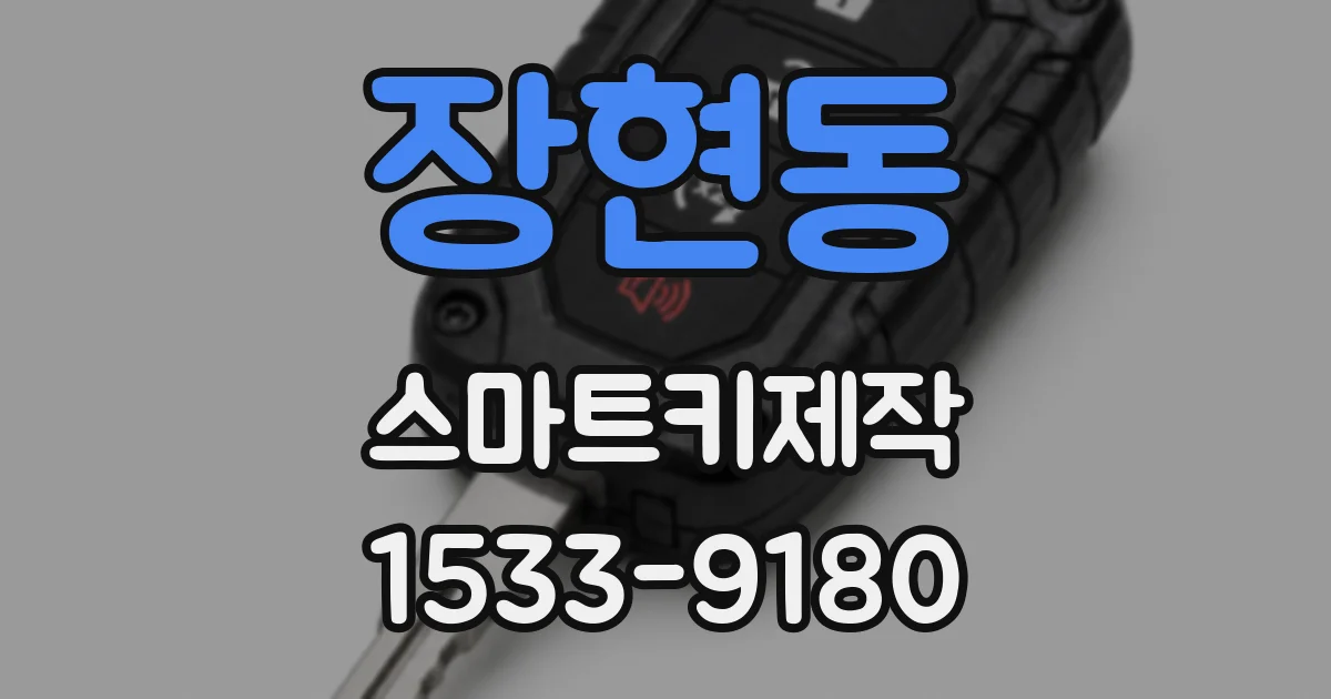 장현동 스마트키제작