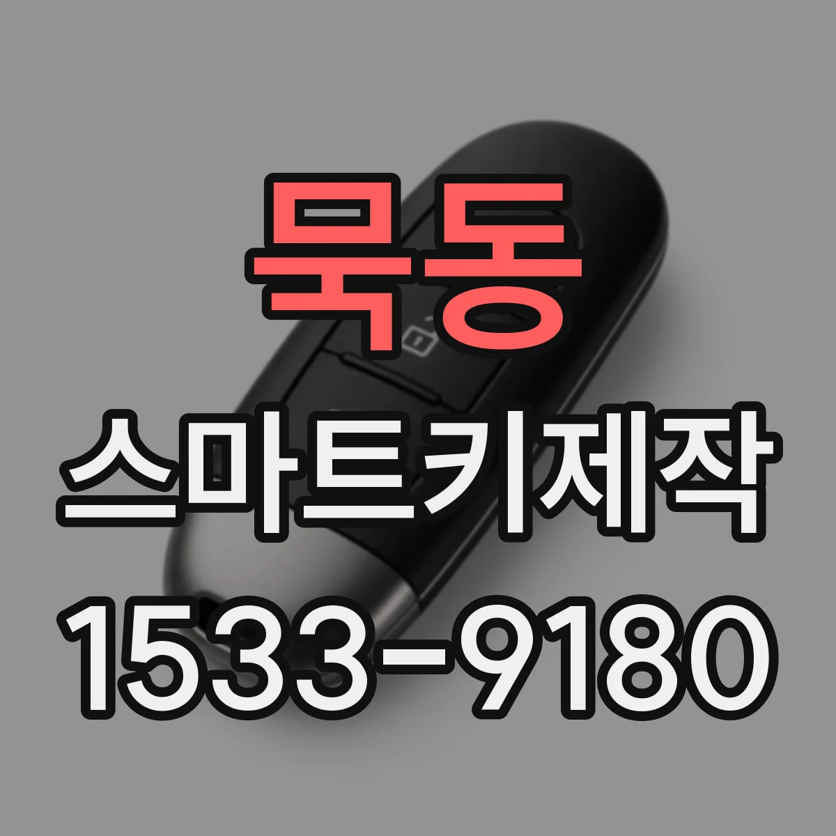 묵동 스마트키제작