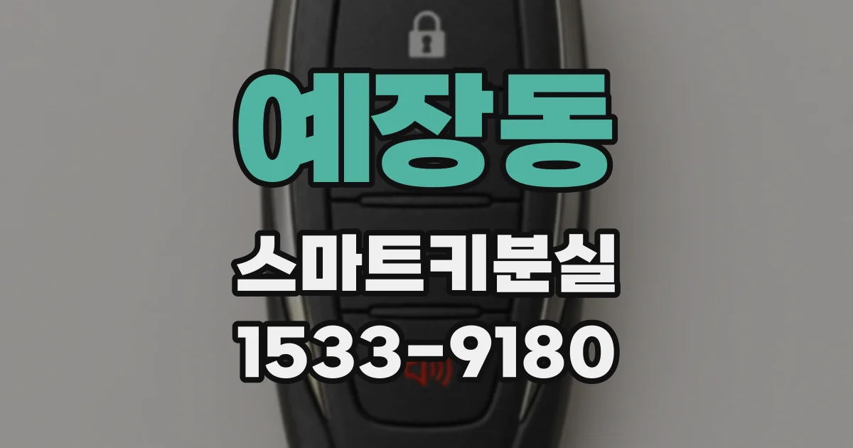 예장동 스마트키분실