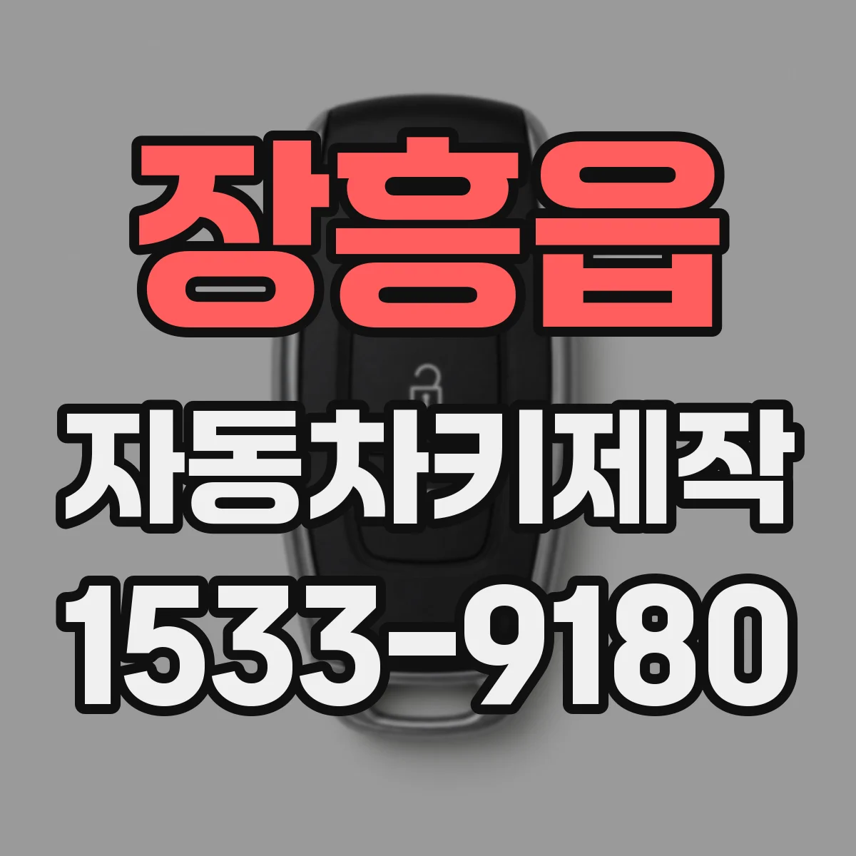 장흥읍 자동차키제작