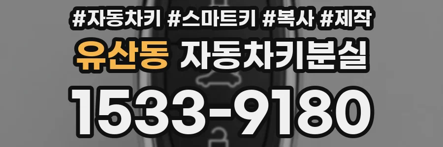 유산동 자동차키분실