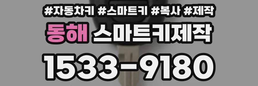 동해 스마트키제작