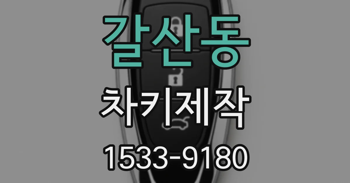 갈산동 차키제작