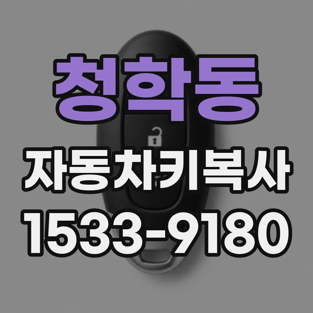 청학동 자동차키복사
