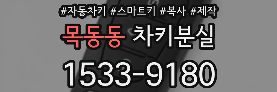 목동동 차키분실