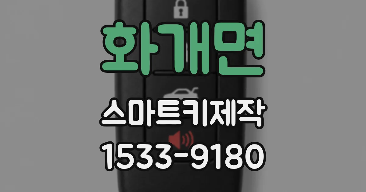 화개면 스마트키제작