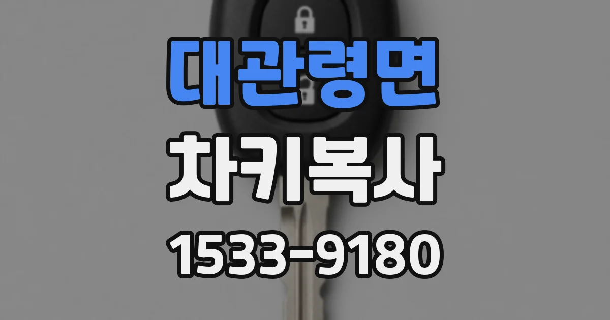 대관령면 차키복사