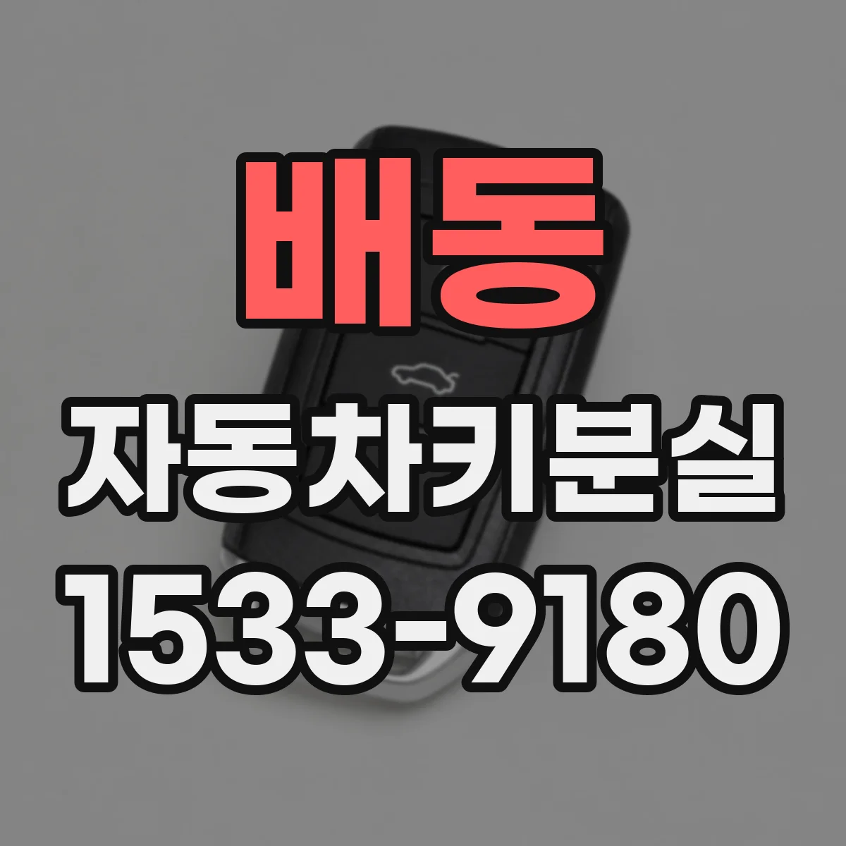 배동 자동차키분실
