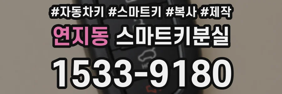 연지동 스마트키분실