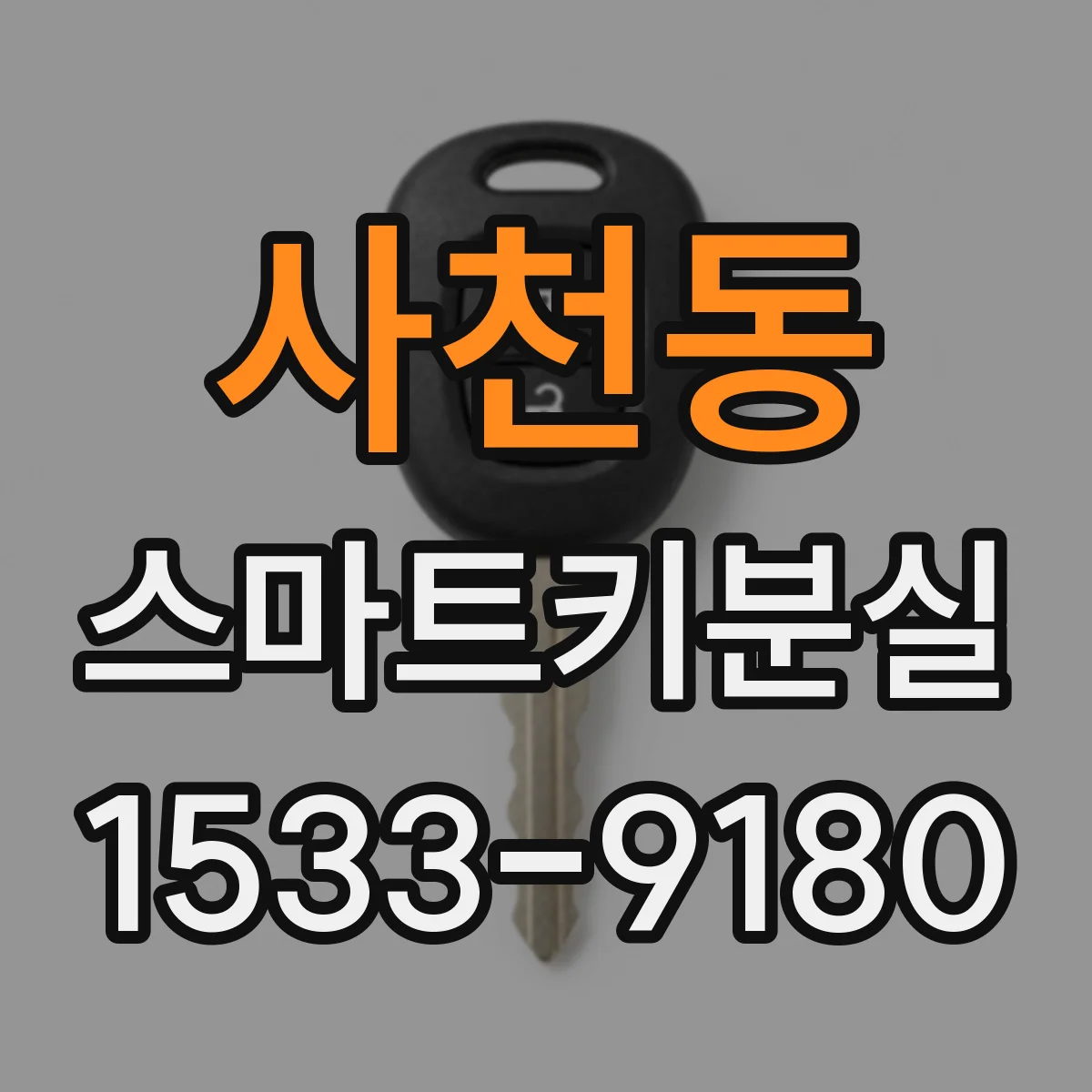 사천동 스마트키분실