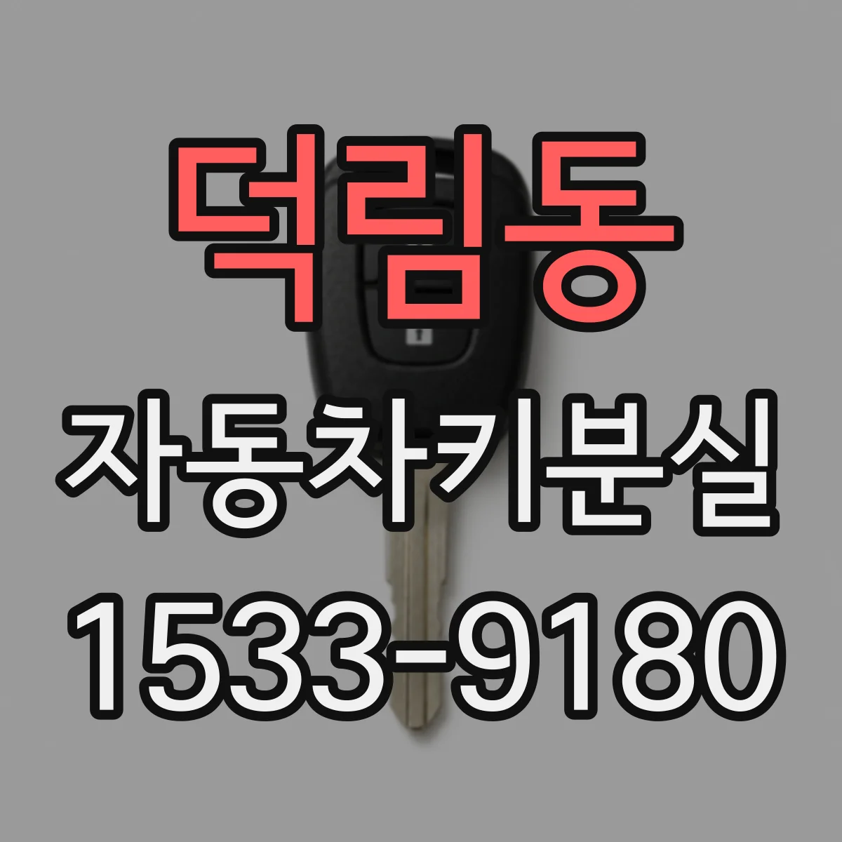 덕림동 자동차키분실
