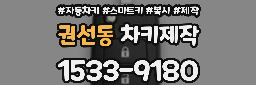 권선동 차키제작