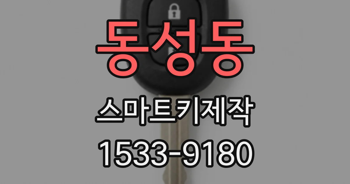 동성동 스마트키제작