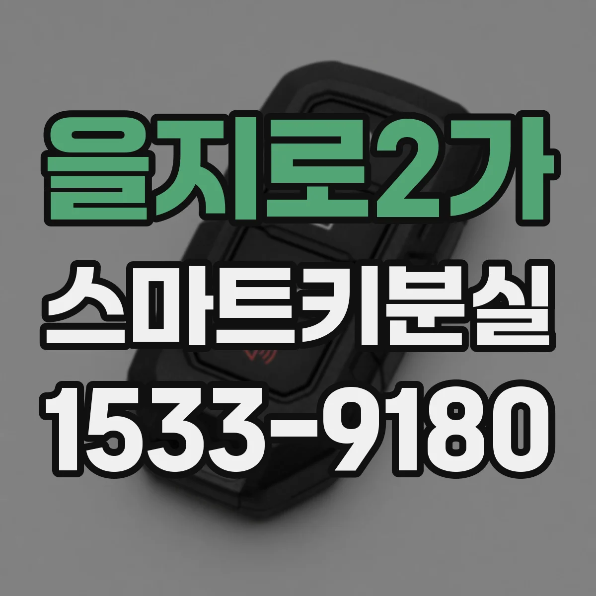 을지로2가 스마트키분실
