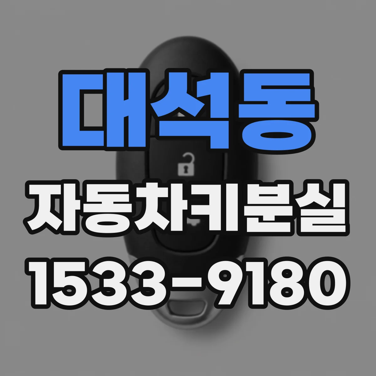 대석동 자동차키분실
