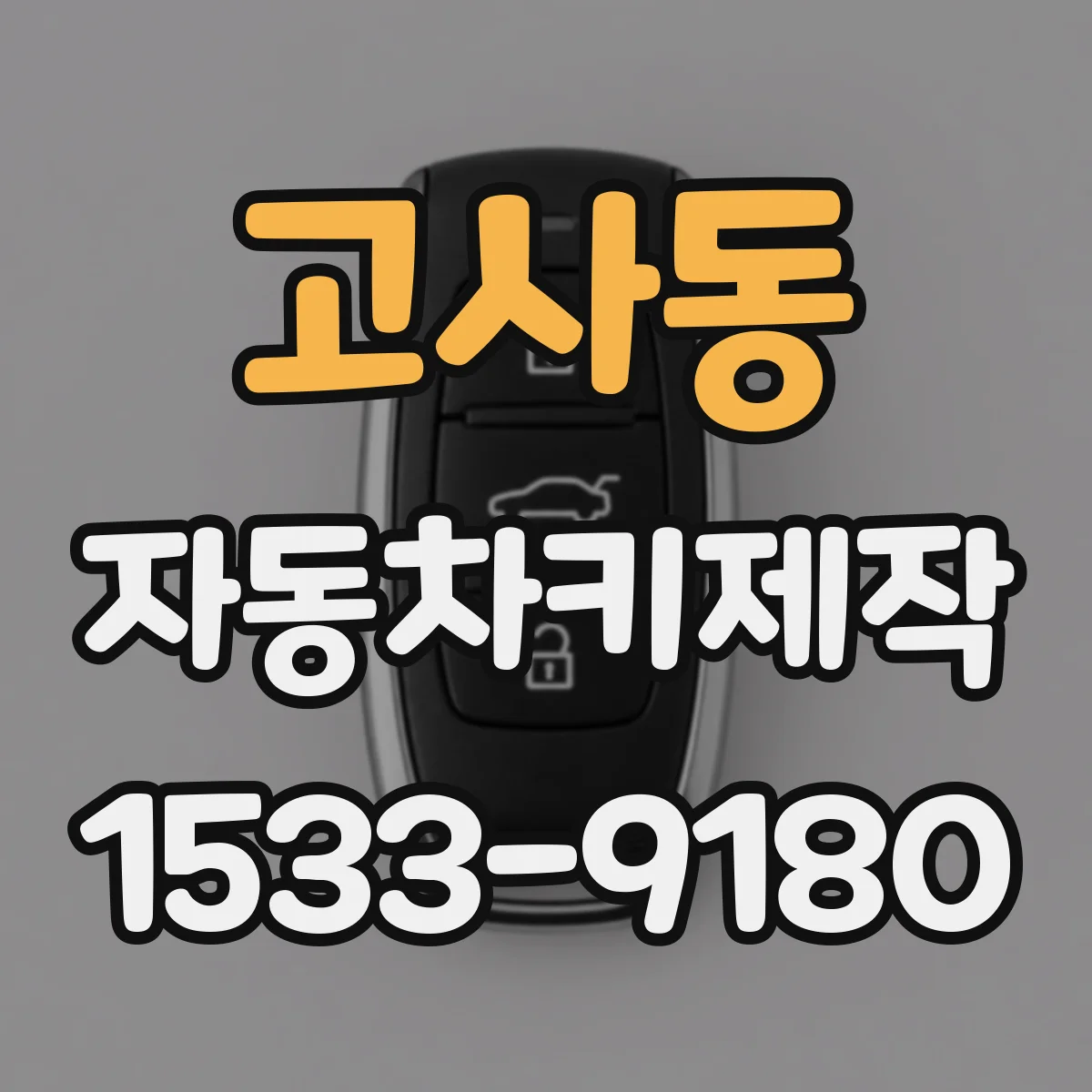 고사동 자동차키제작