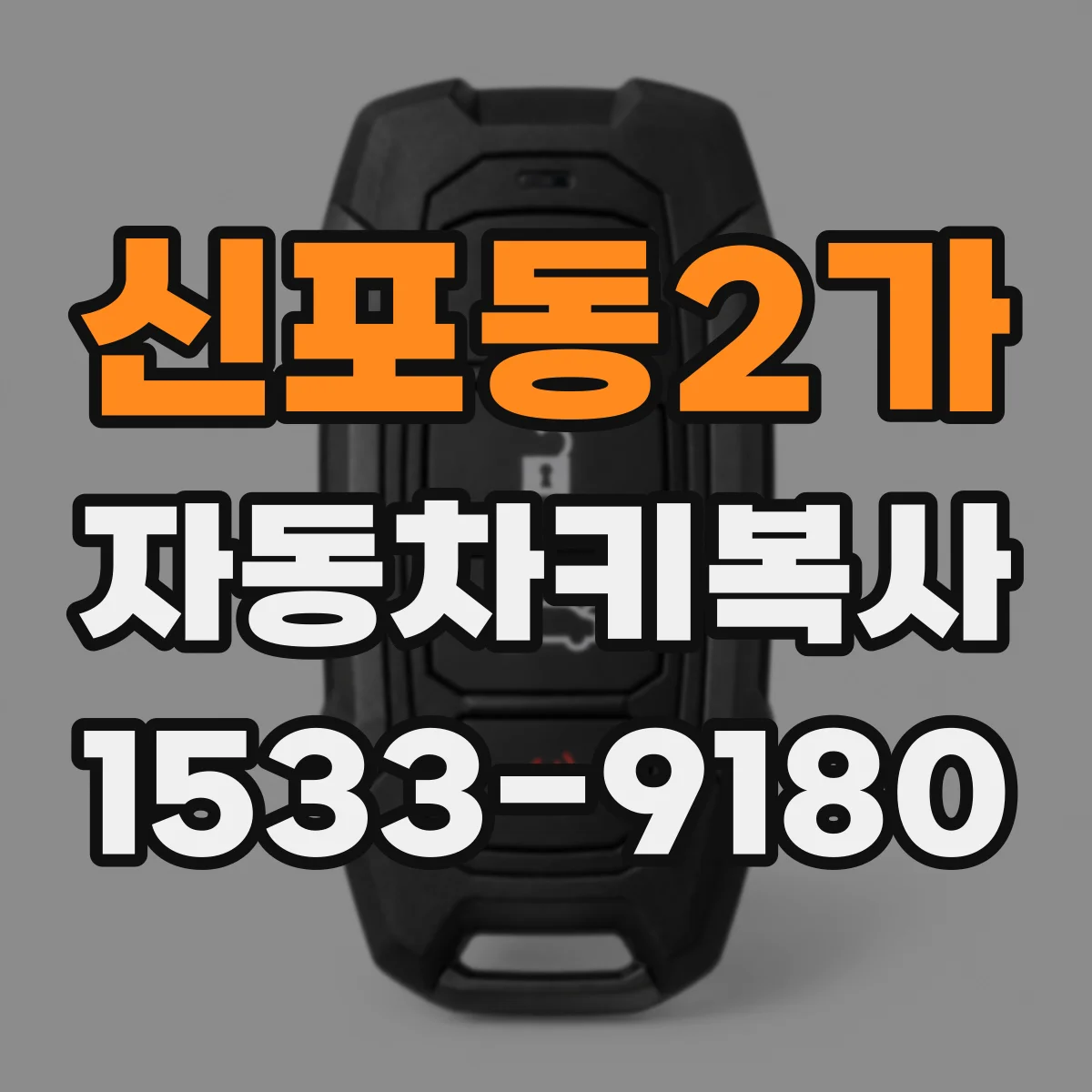 신포동2가 자동차키복사
