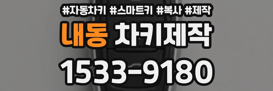 내동 차키제작