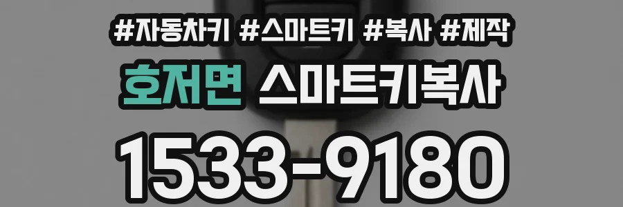 호저면 스마트키복사