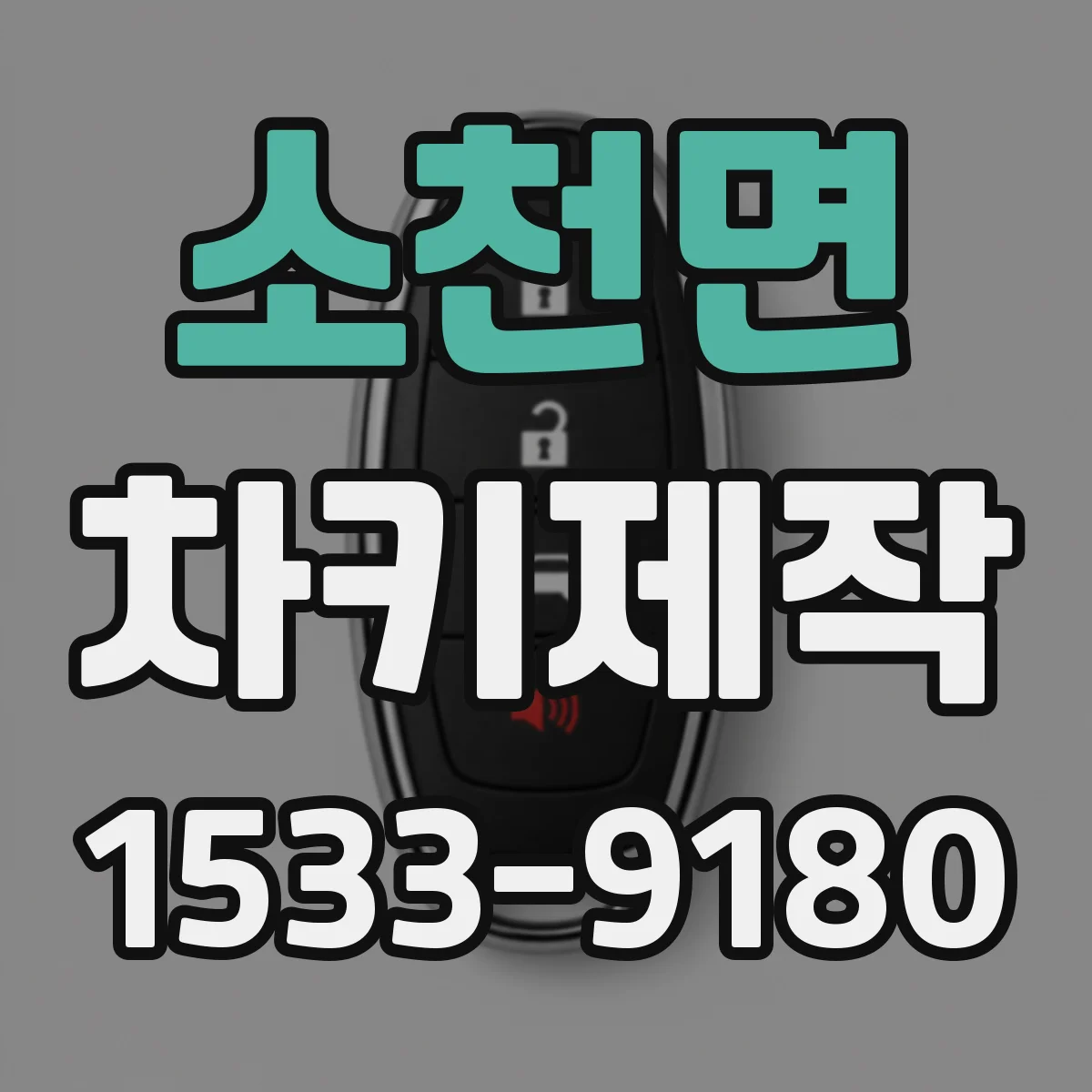 소천면 차키제작