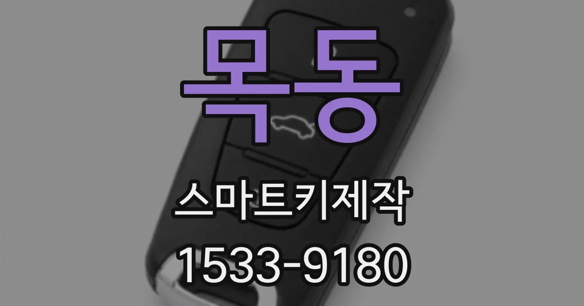 목동 스마트키제작
