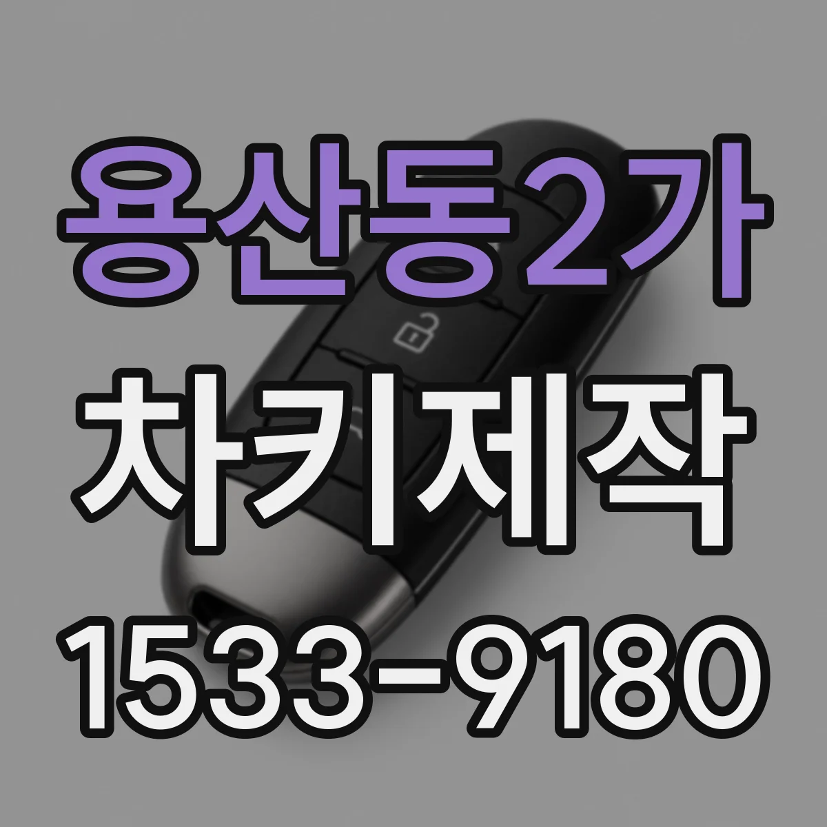 용산동2가 차키제작