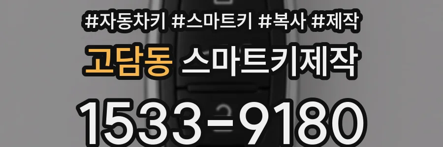 고담동 스마트키제작