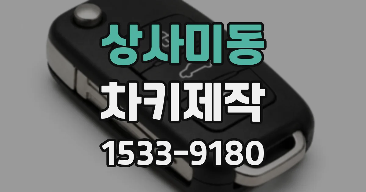 상사미동 차키제작
